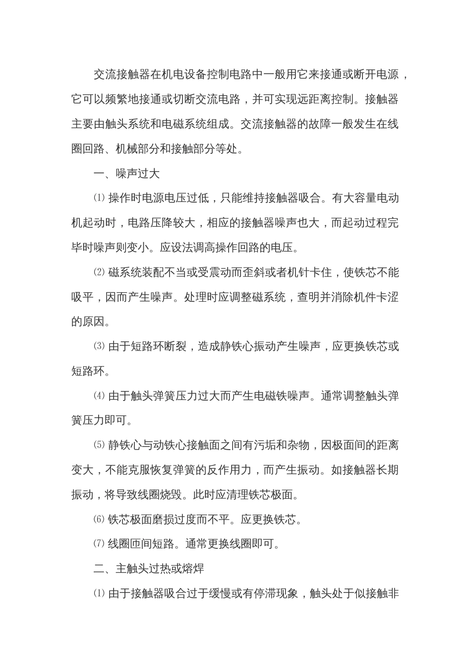 交流接触器常见故障处理方法_第1页