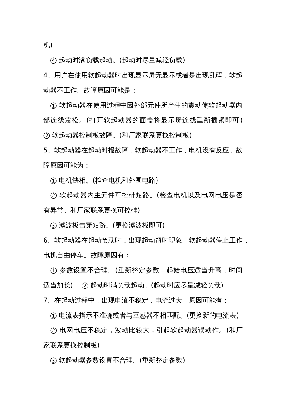 软启动器常见故障的相应对策_第2页