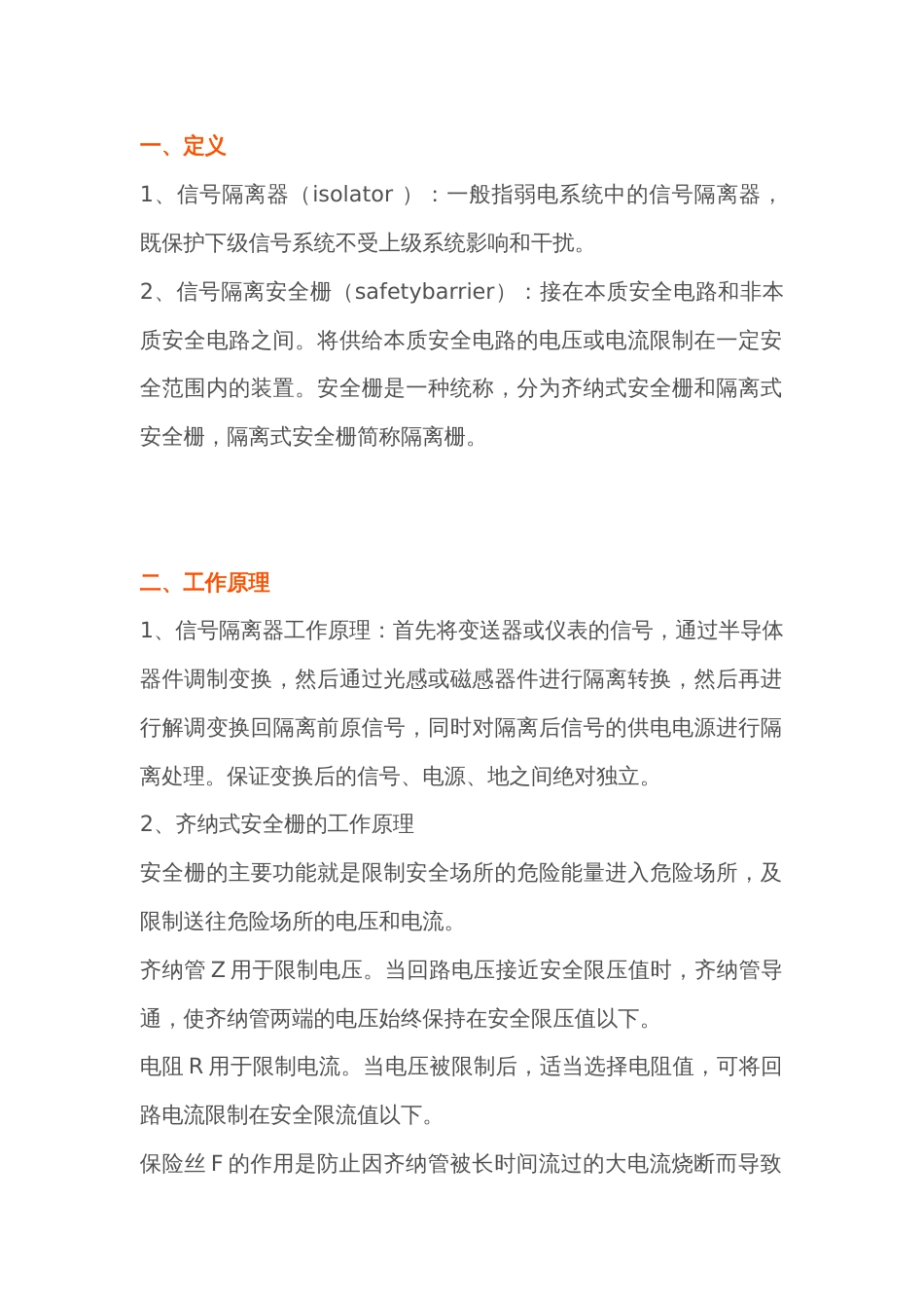 信号隔离安全栅与信号隔离器的区别_第1页