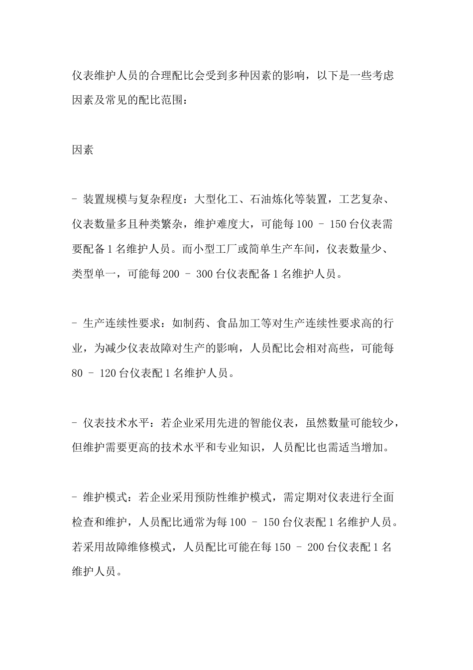 仪表维护人员的配比原则_第1页