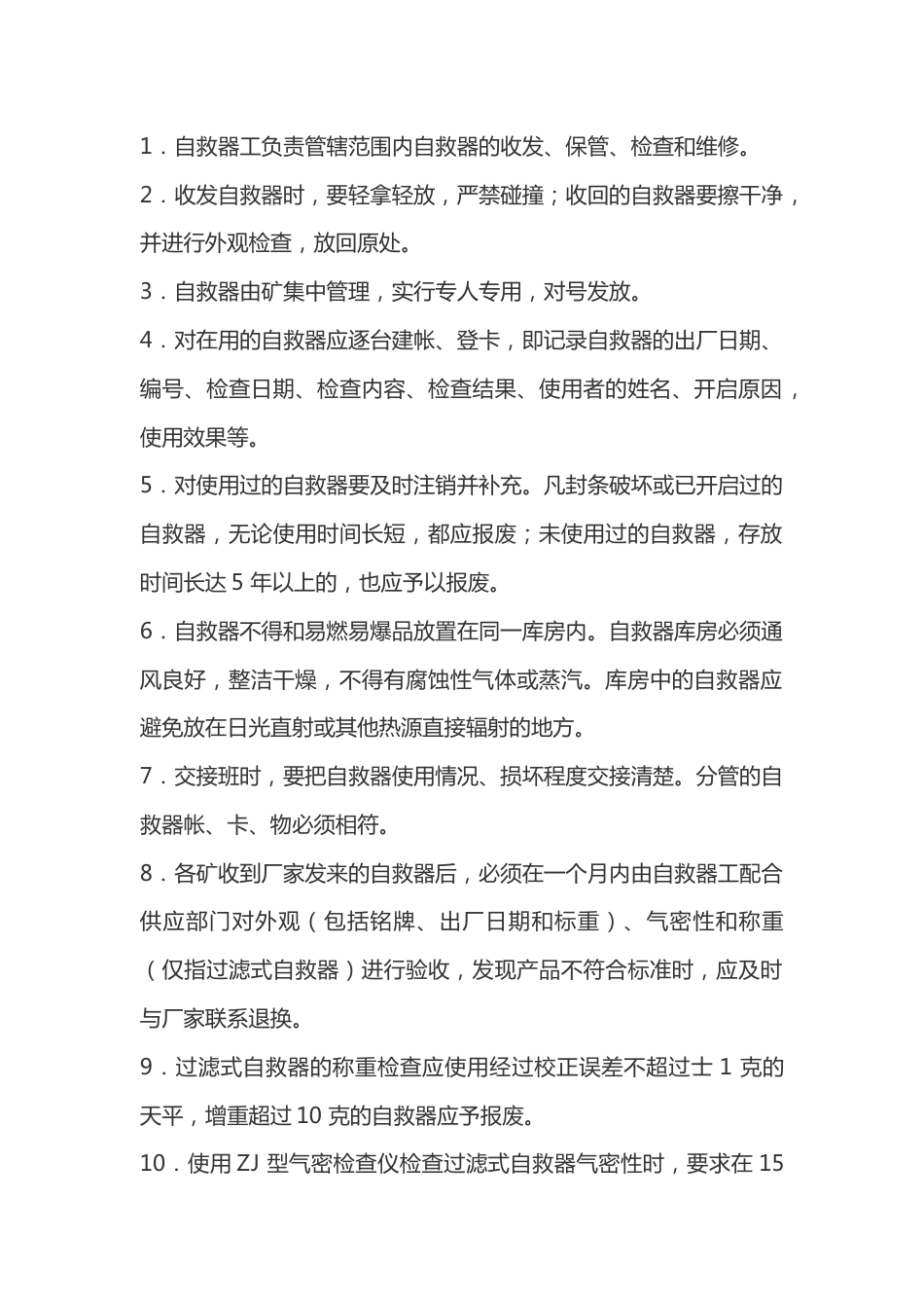 自救器工作业操作规程_第1页