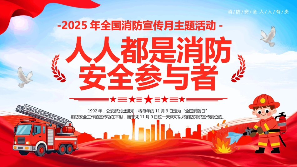 2025年全国消防宣传月主题活动PPT人人都是消防安全参与者_第1页