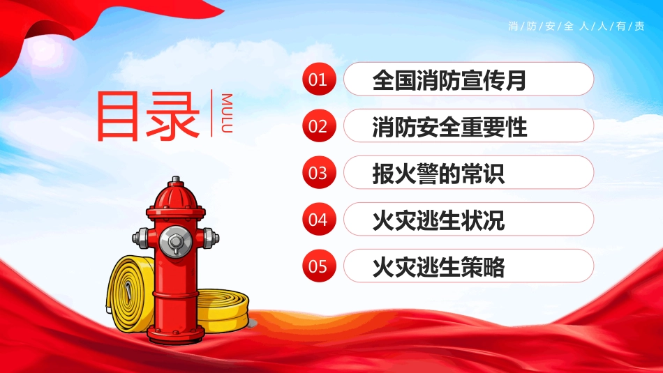 2025年全国消防宣传月主题活动PPT人人都是消防安全参与者_第2页
