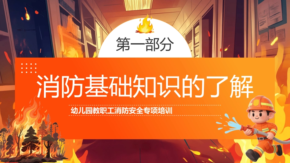 关注消防守护幼苗PPT幼儿园教职工消防安全培训课件_第3页