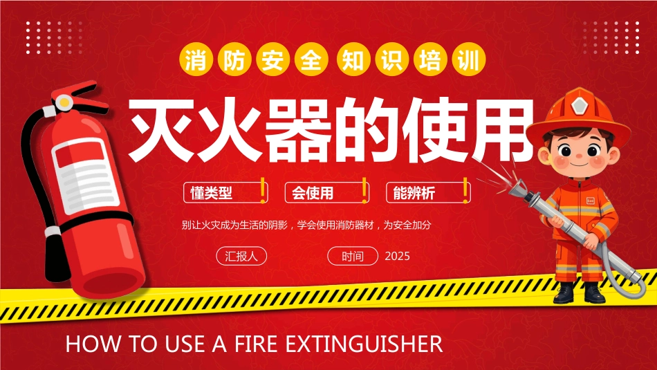 灭火器的使用PPT消防安全知识培训课件_第1页
