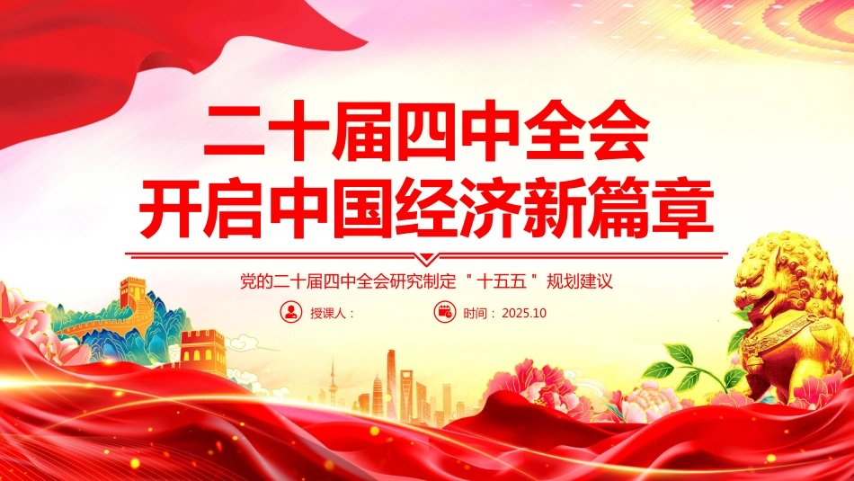 二十届四中全会开启中国 经济新篇章PPT十五五规划建议课件_第1页