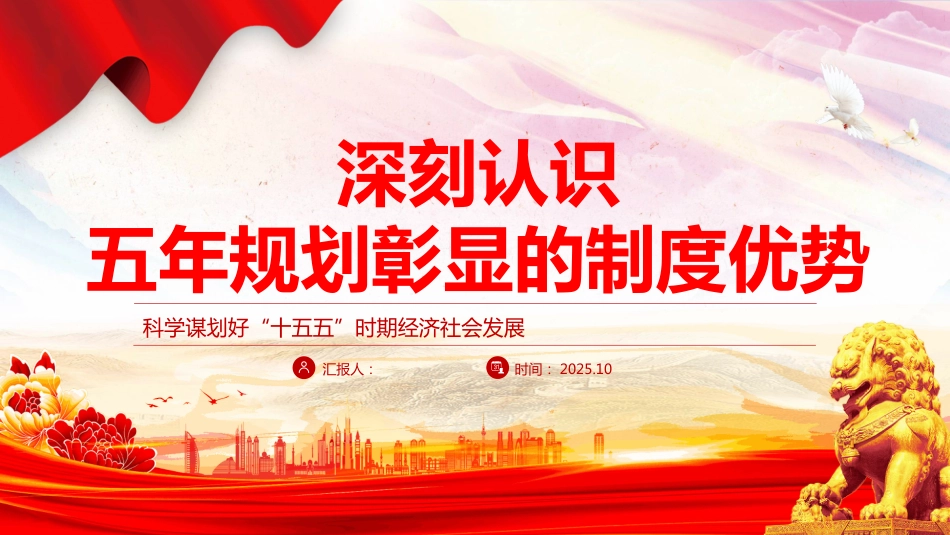 深刻认识五年规划彰显的制度优势PPT十五五主题课件_第1页