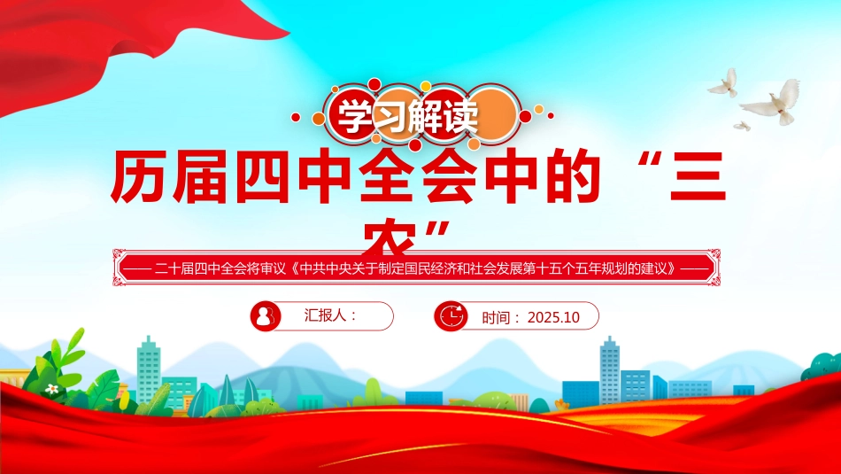 学习解读历届四中全会中的“三农”PPT课件_第1页