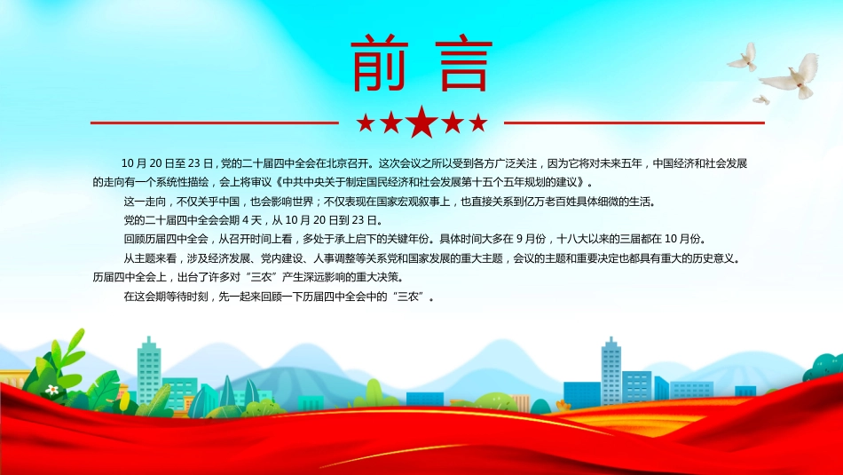 学习解读历届四中全会中的“三农”PPT课件_第2页