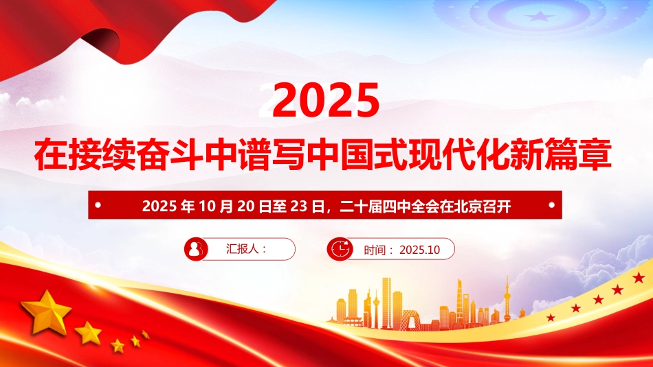 在接续奋斗中谱写中国 式现代化新篇章PPT二十届四中全会主题课件(含文字稿)_第1页