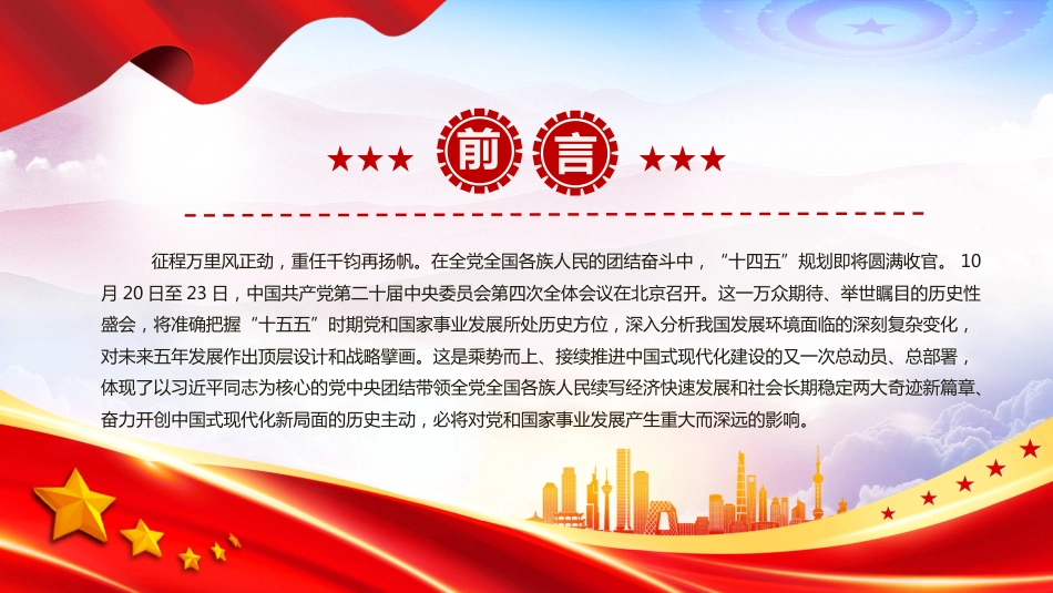 在接续奋斗中谱写中国 式现代化新篇章PPT二十届四中全会主题课件(含文字稿)_第2页