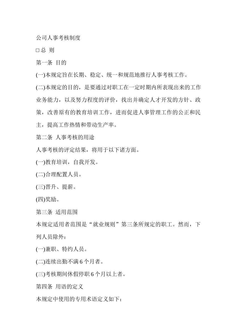 某公司人事考核制度_第1页