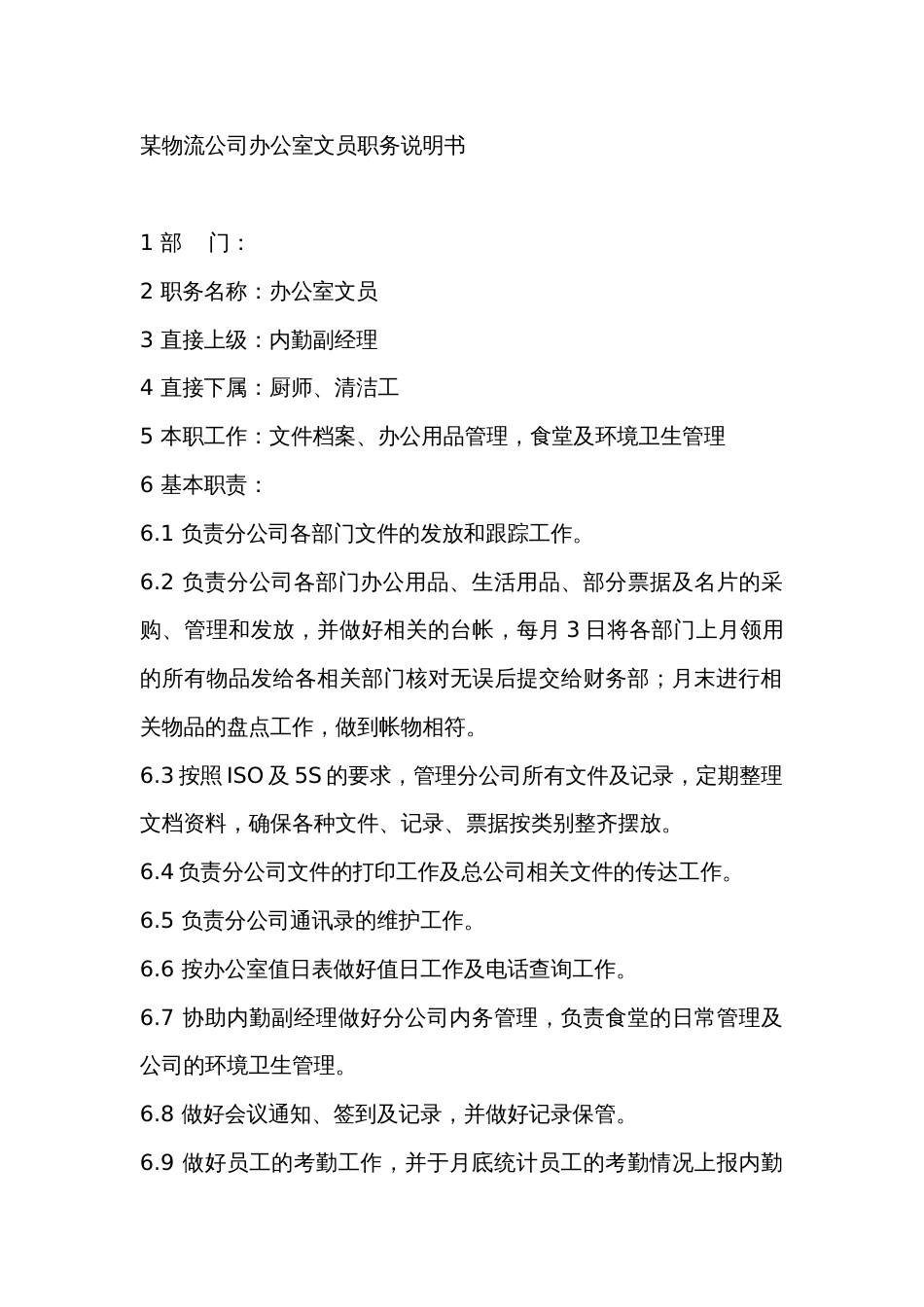 某物流公司办公室文员职务说明书_第1页