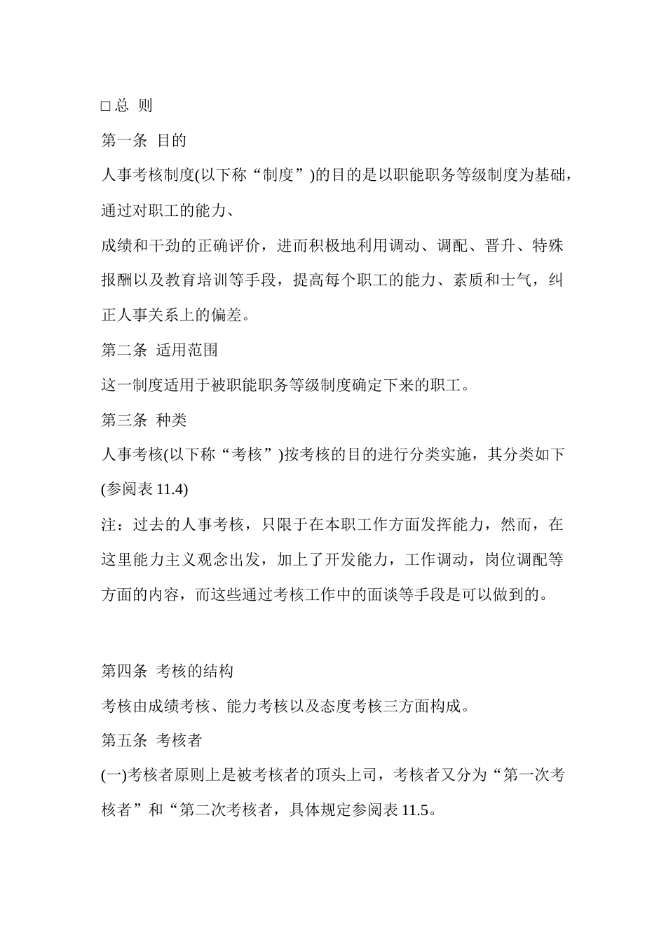 某单位人事考核规程_第1页