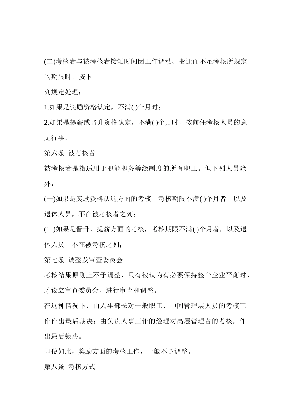 某单位人事考核规程_第2页