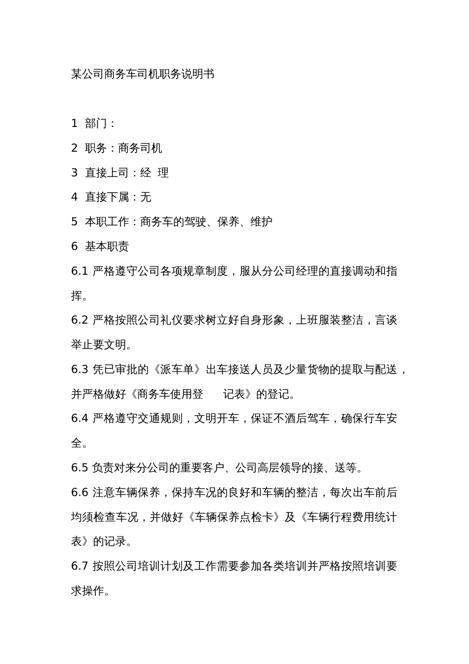 某公司商务车司机职务说明书_第1页