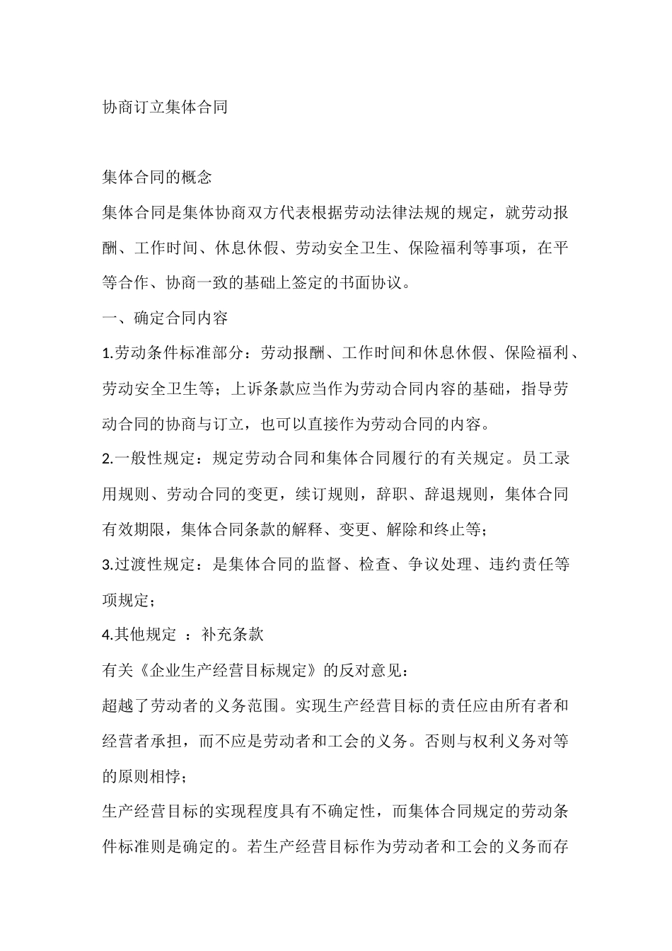 集体合同的协商订立_第1页