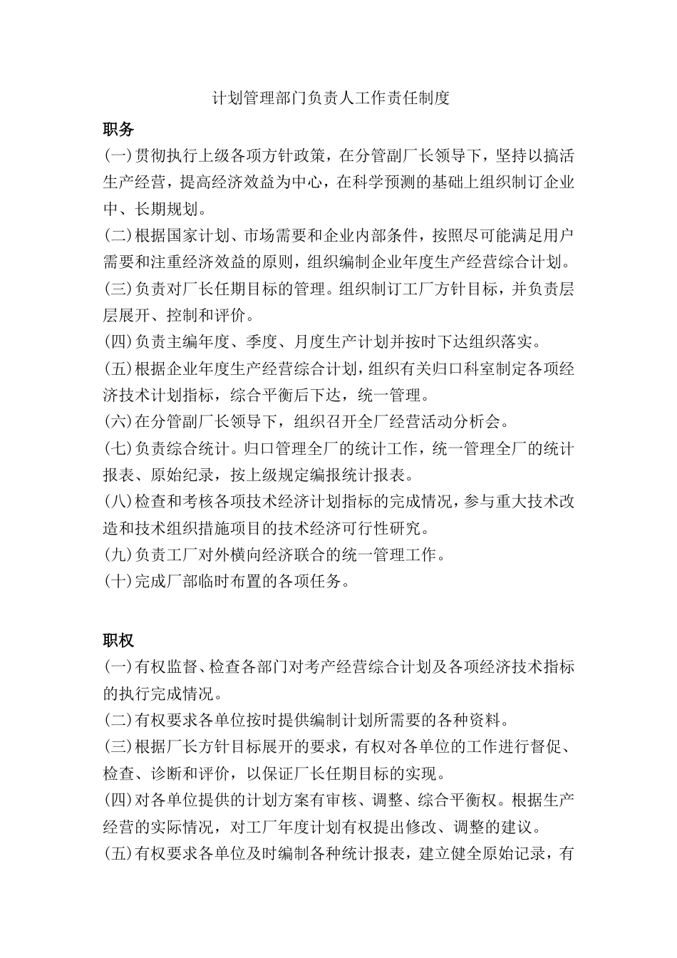 计划管理部门负责人工作责任制度_第1页