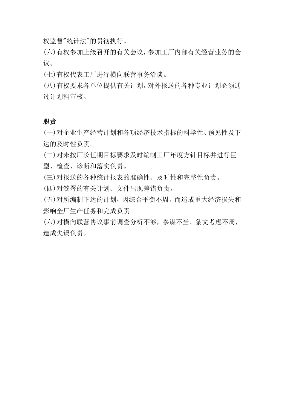 计划管理部门负责人工作责任制度_第2页