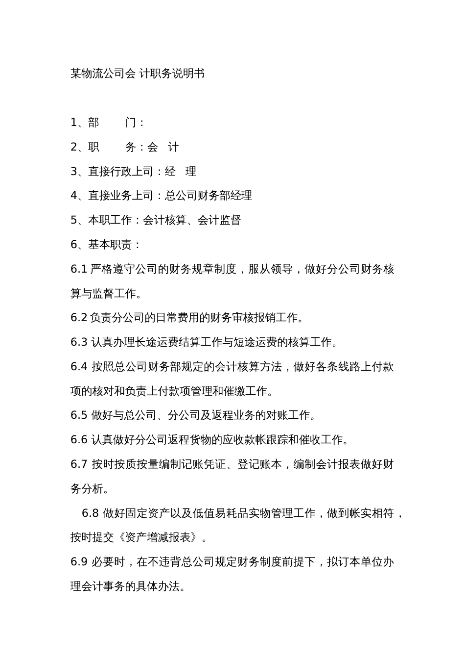 某物流公司会 计职务说明书_第1页