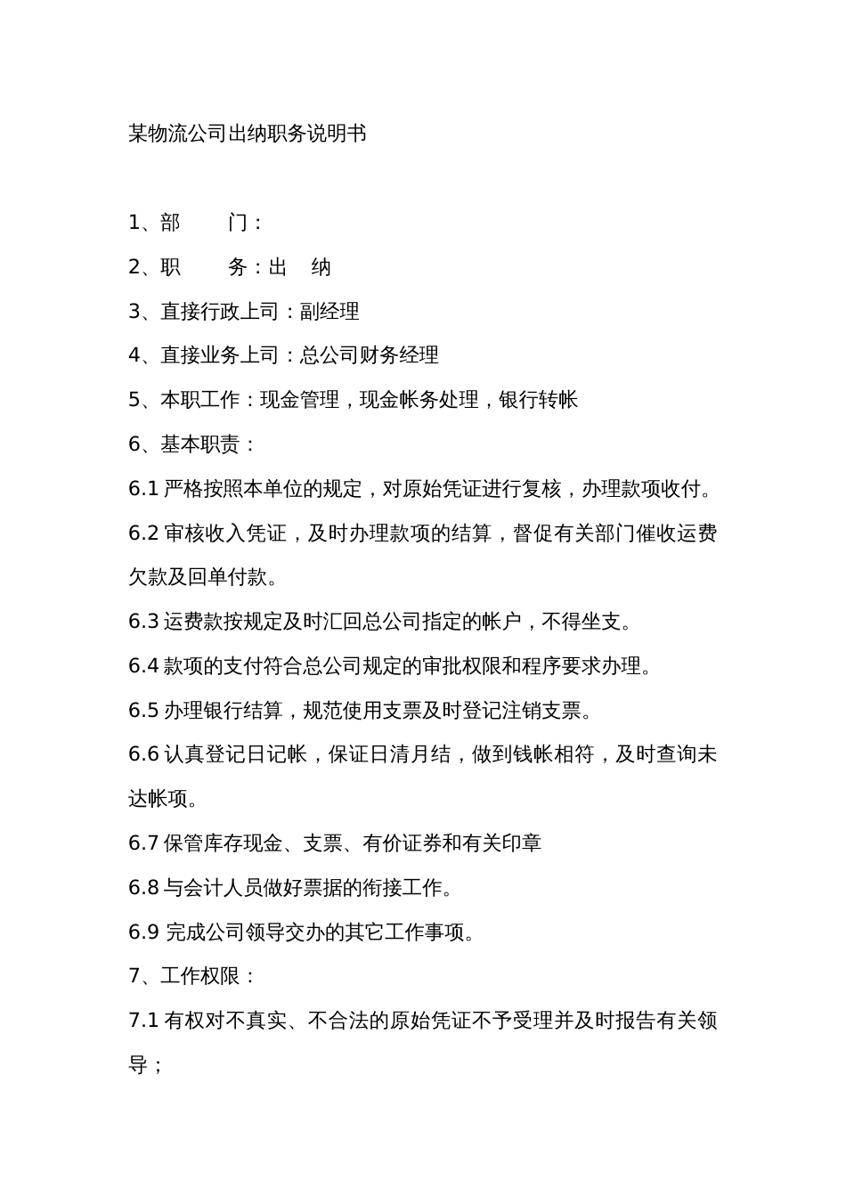 某物流公司出纳职务说明书_第1页
