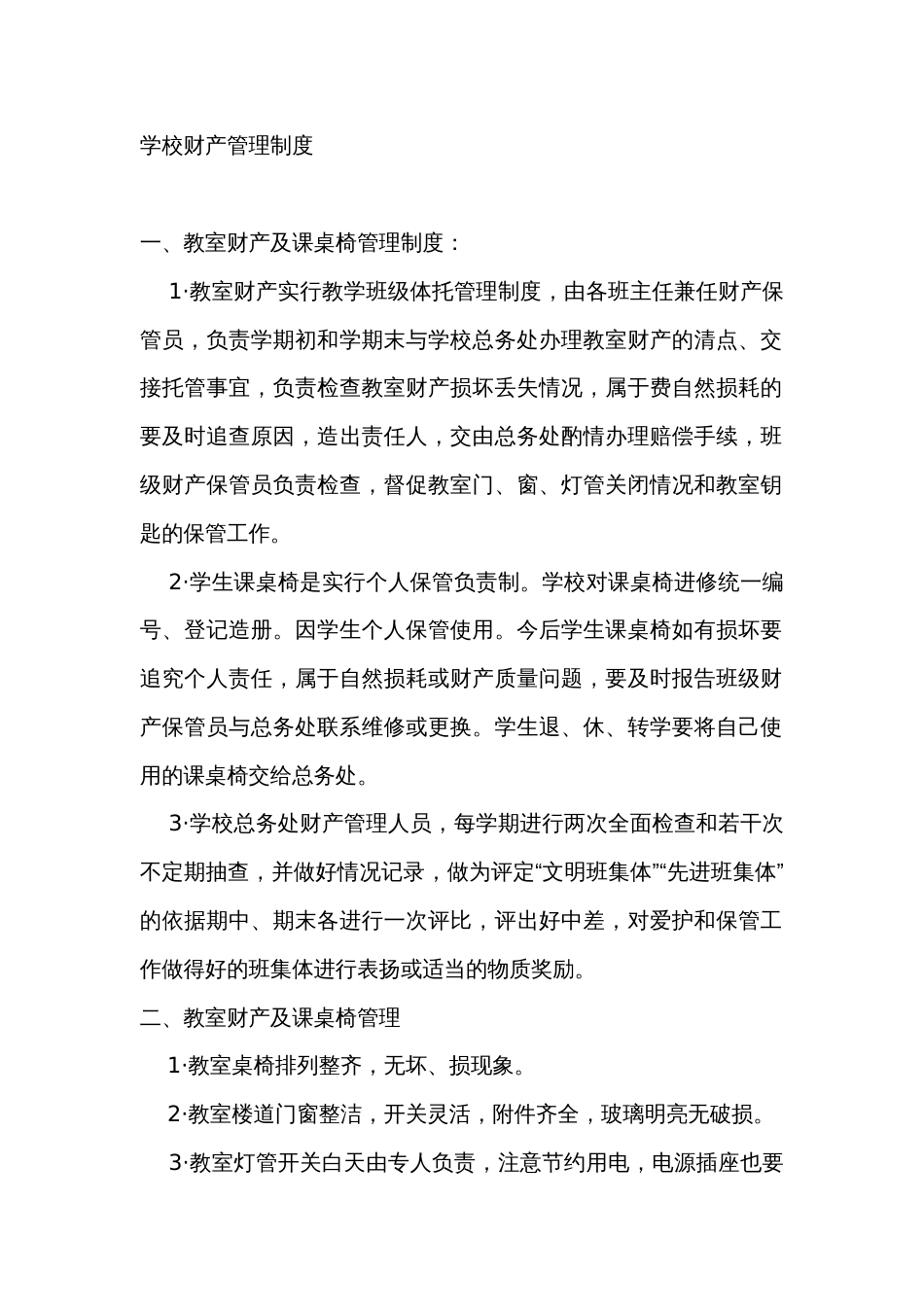 某学校财产管理制度_第1页