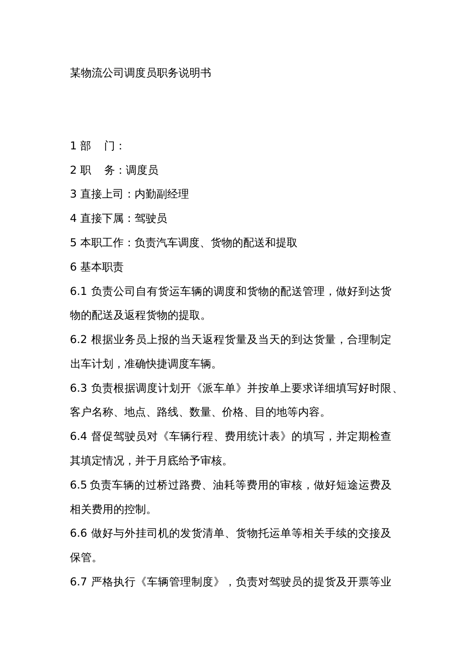 某物流公司调度员职务说明书_第1页