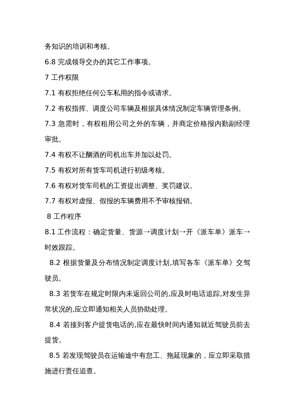 某物流公司调度员职务说明书_第2页