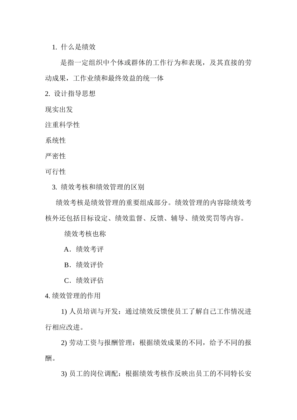 绩效考评的基本知识和原则_第1页