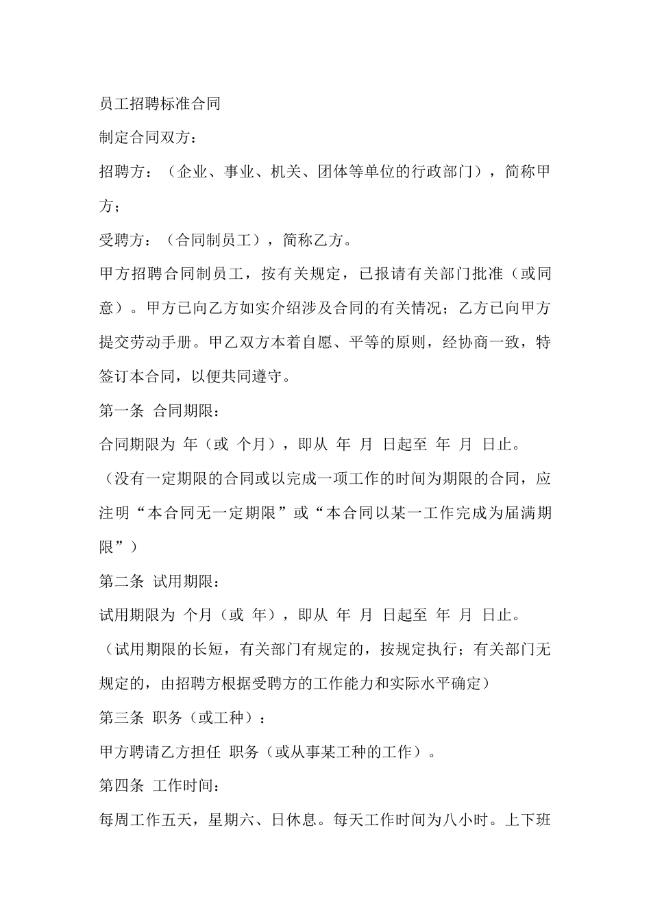 企业管理：员工招聘标准合同_第1页