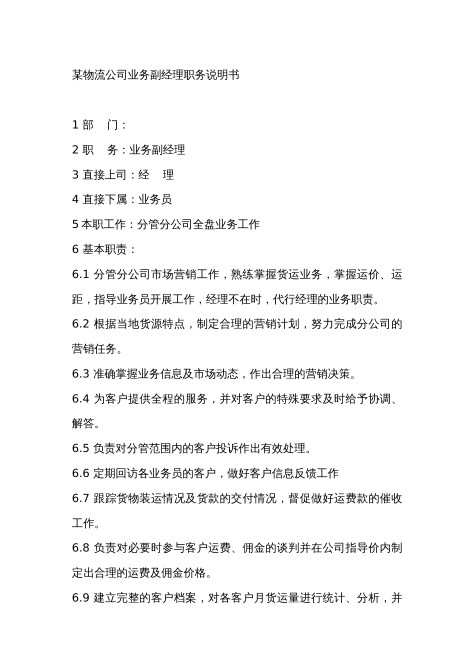 某物流公司业务副经理职务说明书_第1页