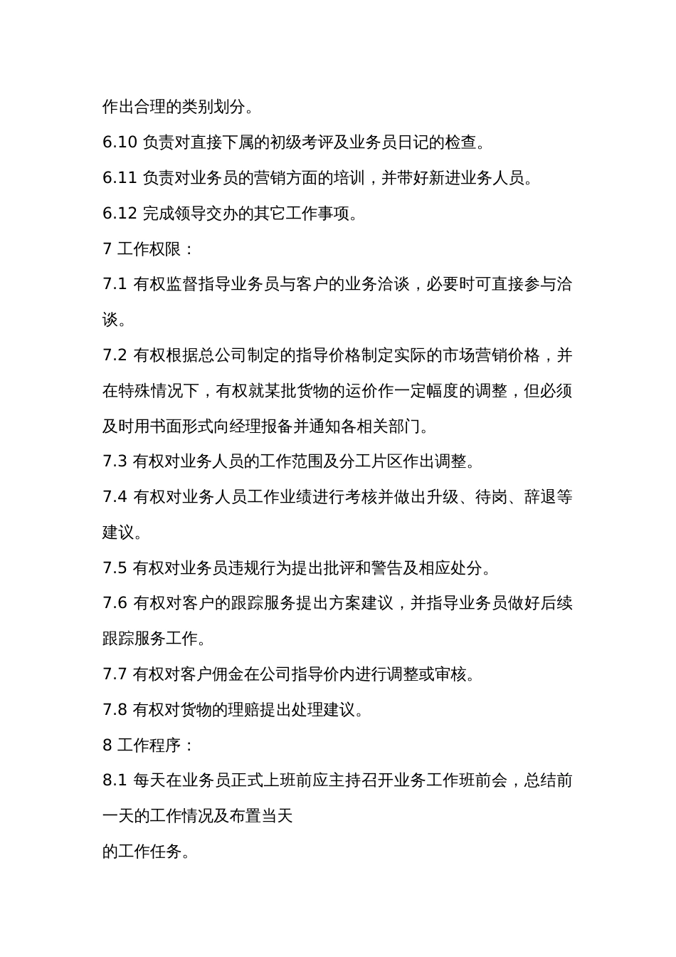 某物流公司业务副经理职务说明书_第2页