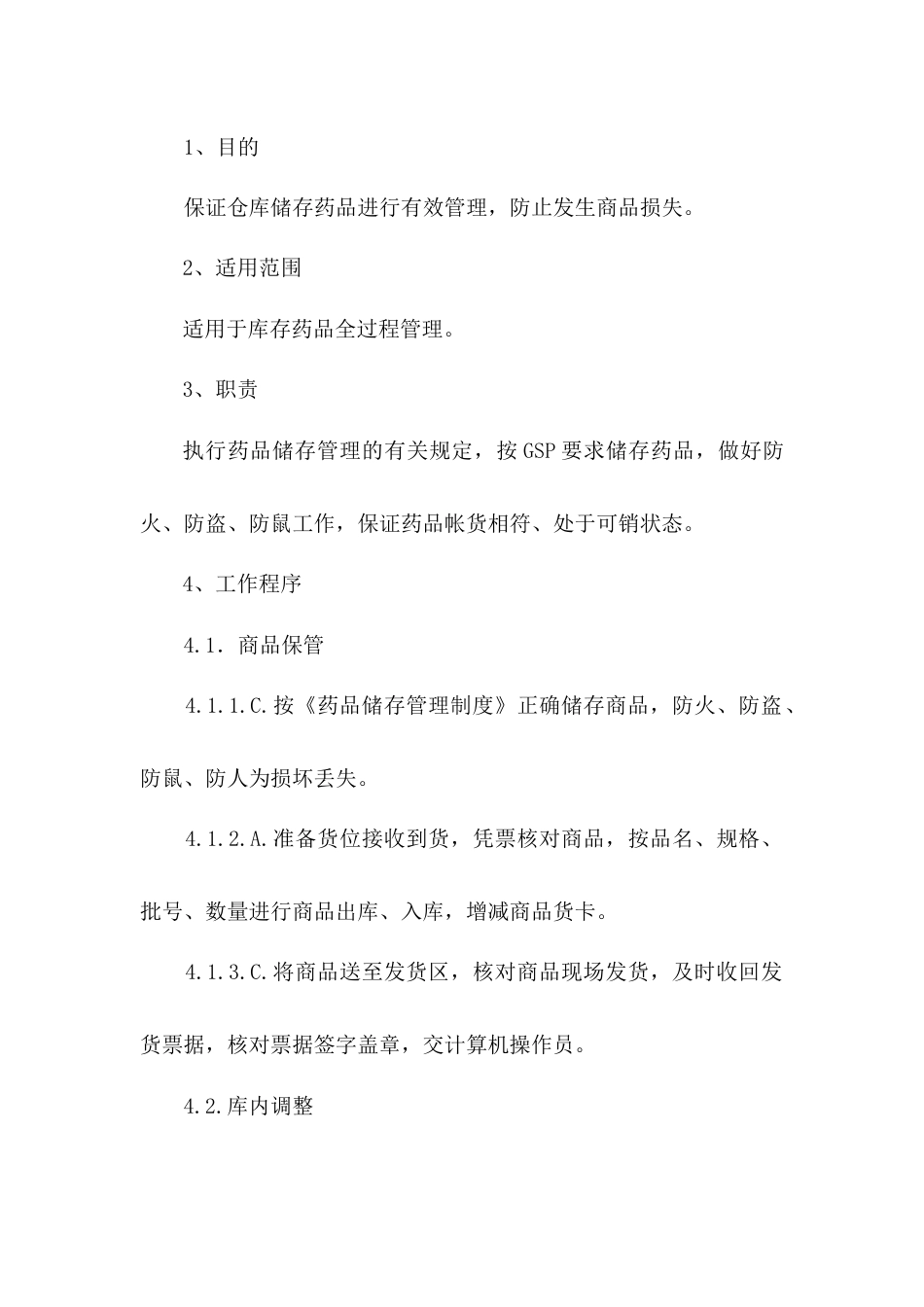 储运部药品保管员工作程序_第1页