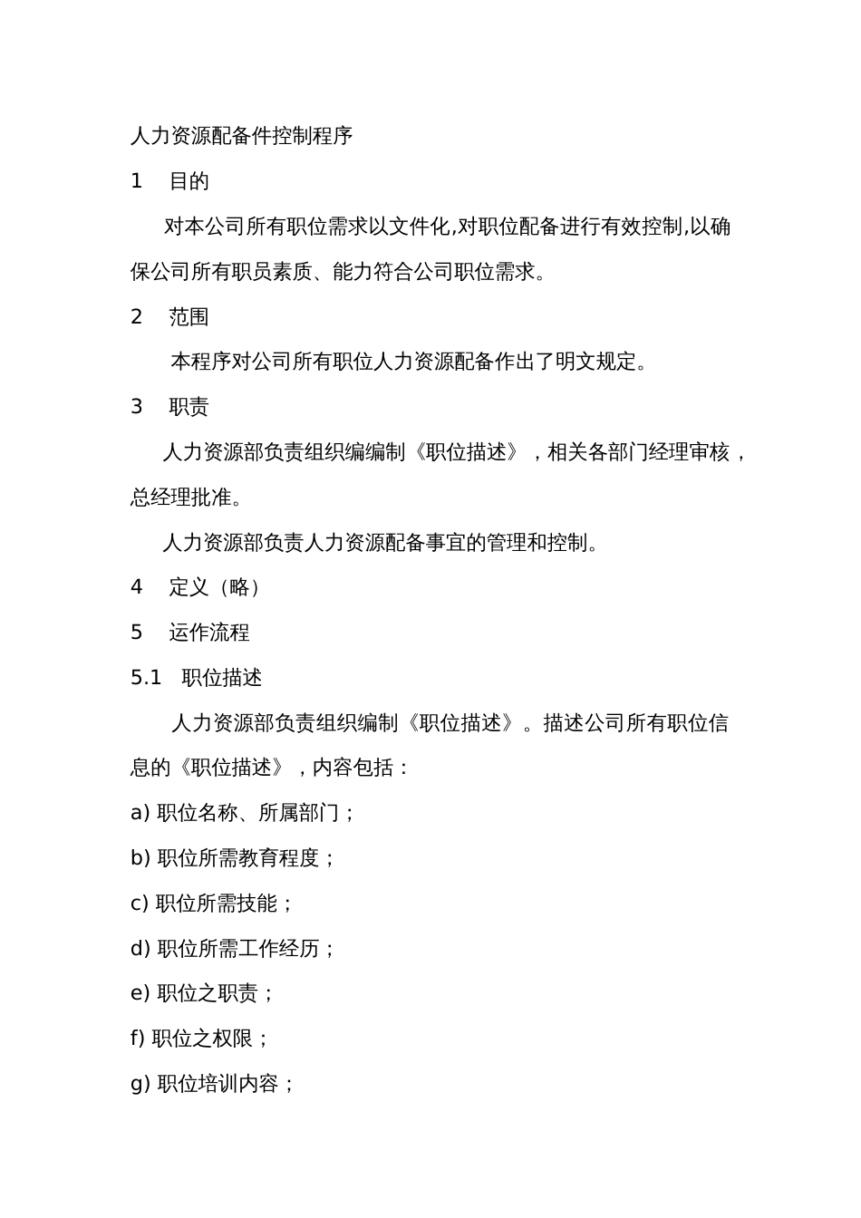 人力资源配备件控制程序_第1页