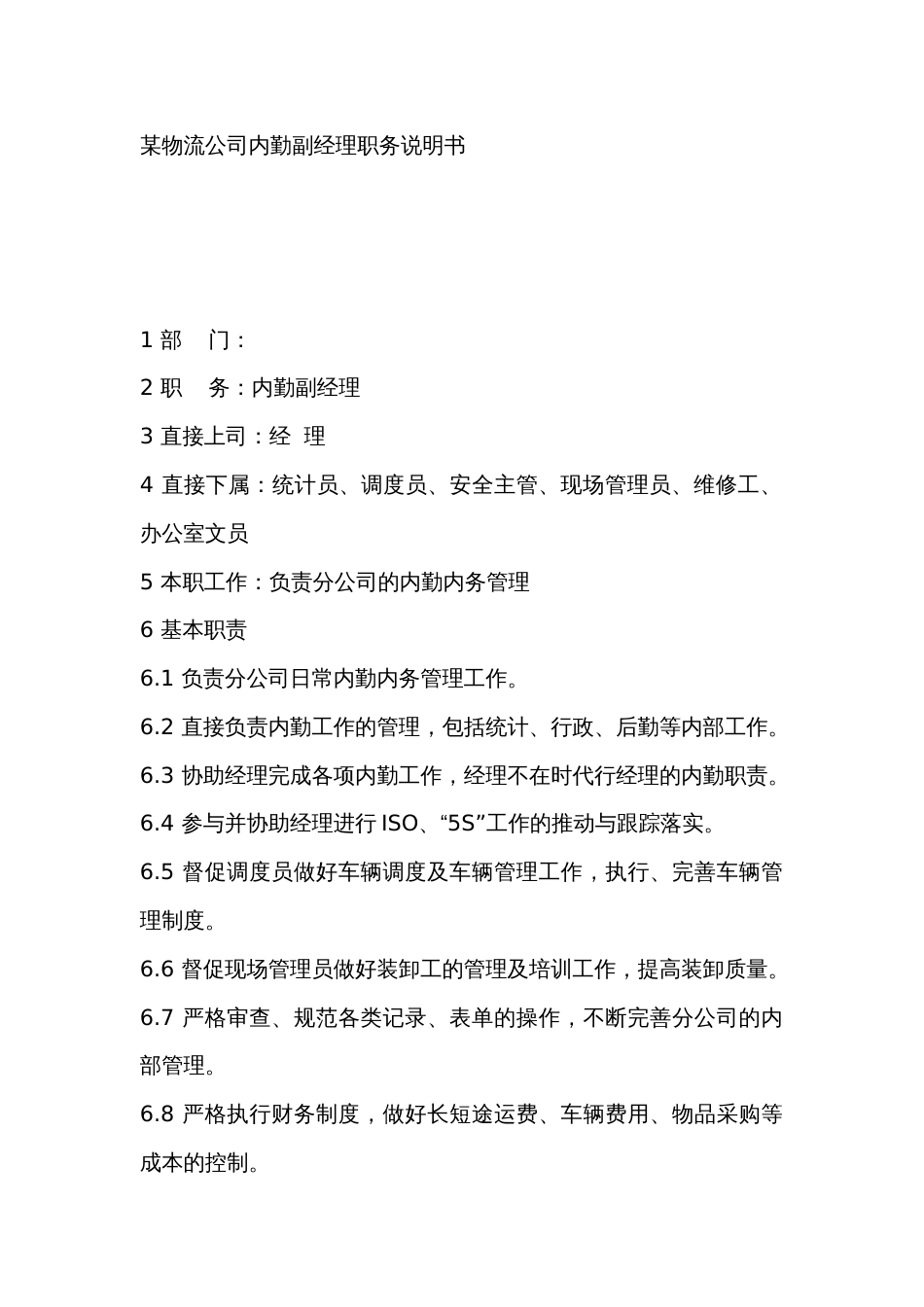 某物流公司内勤副经理职务说明书_第1页