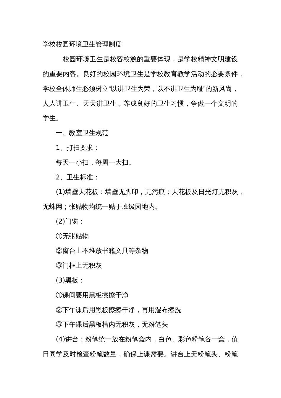 某学校校园环境卫生管理制度_第1页