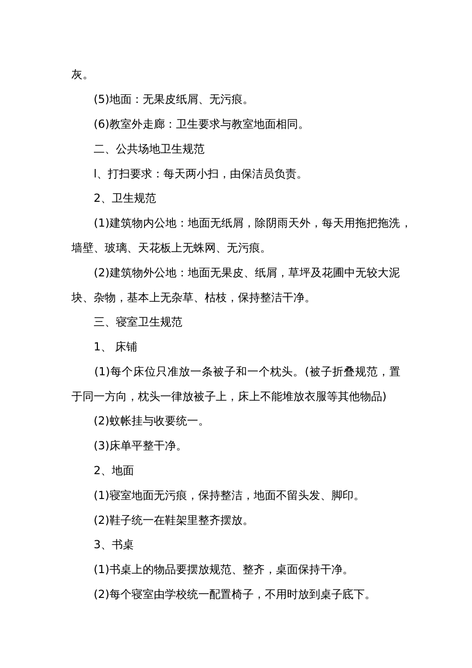 某学校校园环境卫生管理制度_第2页