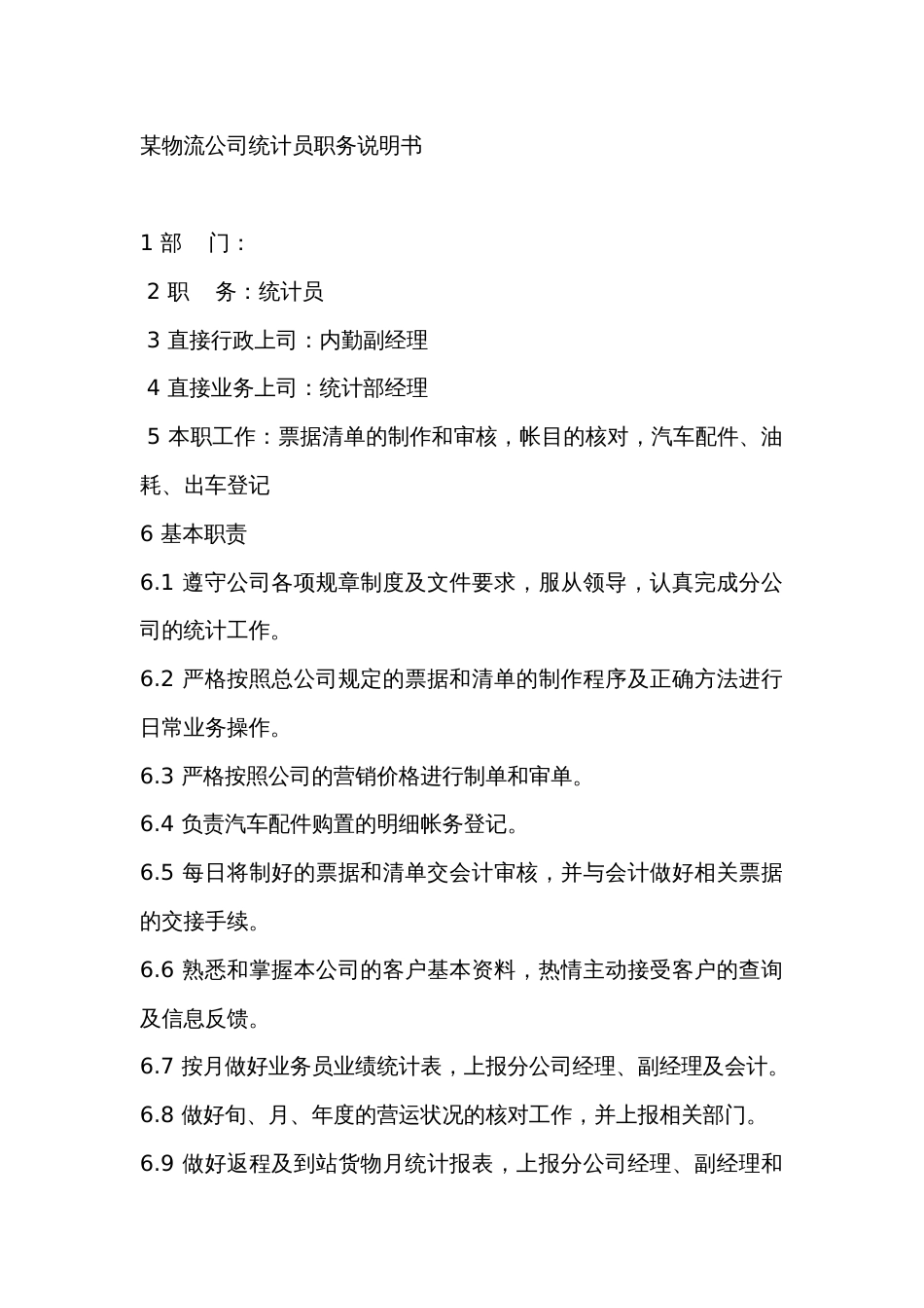 某物流公司统计员职务说明书_第1页