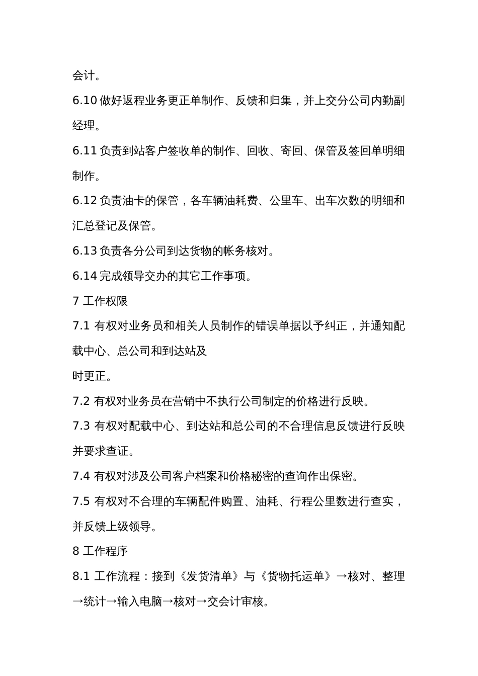 某物流公司统计员职务说明书_第2页