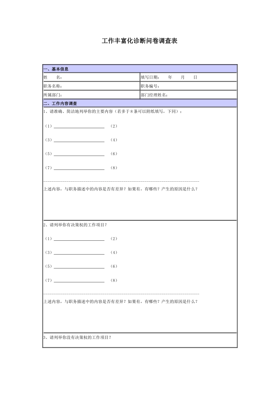 XX公司工作丰富化诊断问卷调查表_第1页