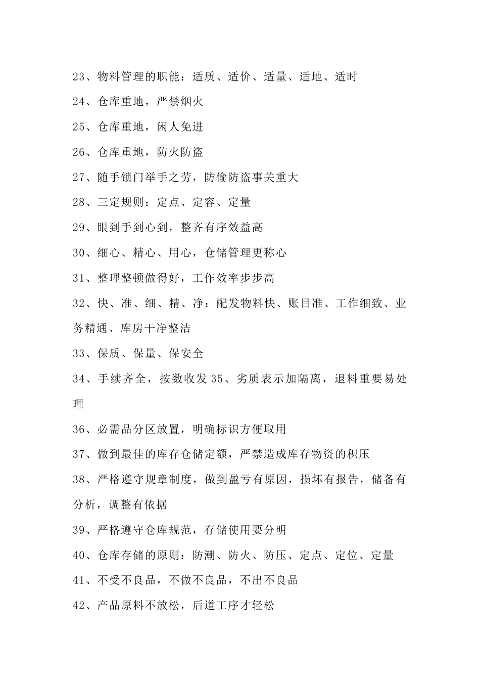 仓库管理标语总结_第2页