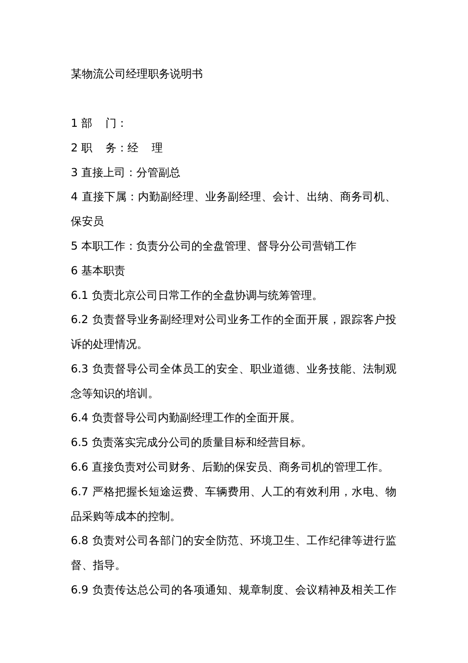 某物流公司经理职务说明书_第1页