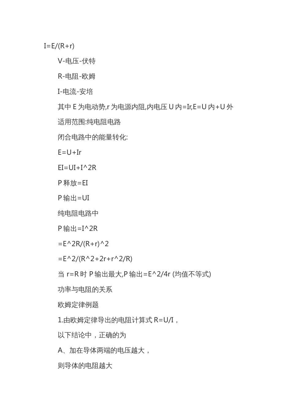 电工培训资料：全电路欧姆定律(闭合电路欧姆定律)_第1页