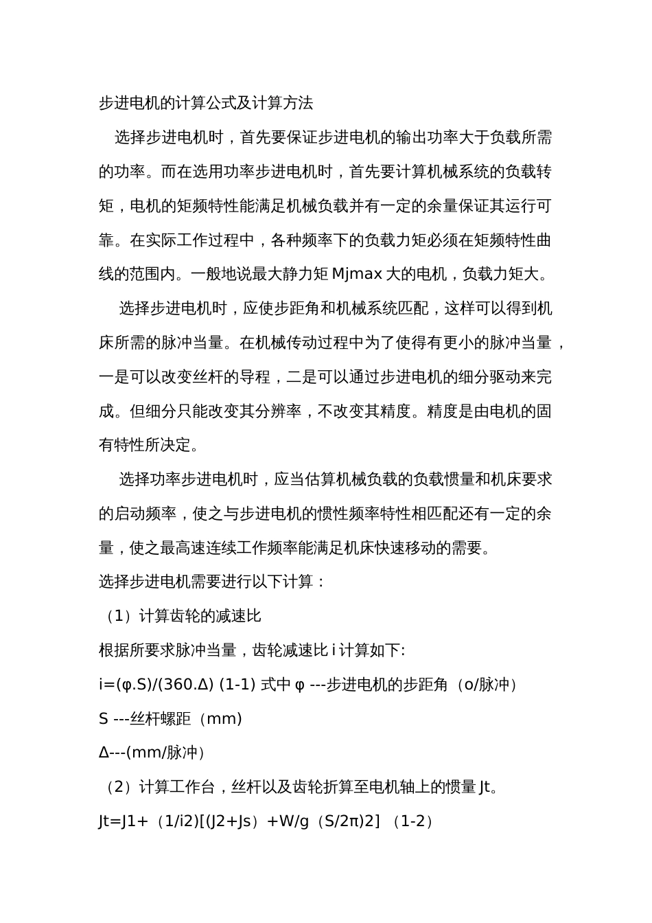 步进电机的计算公式及计算方法_第1页
