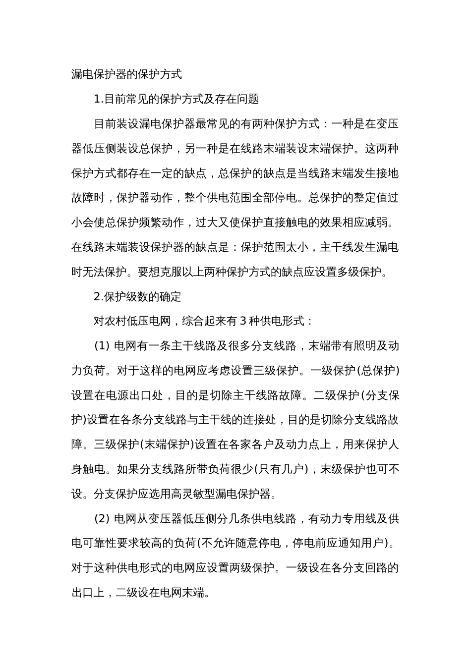 漏电保护器的保护方式_第1页