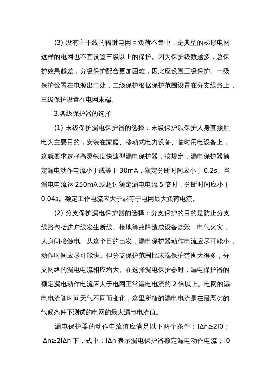 漏电保护器的保护方式_第2页