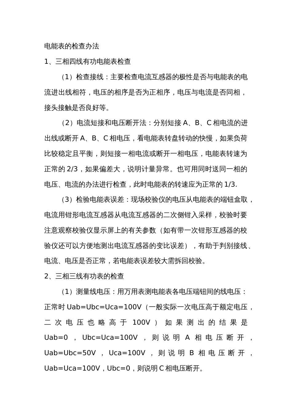 电能表的检查办法_第1页