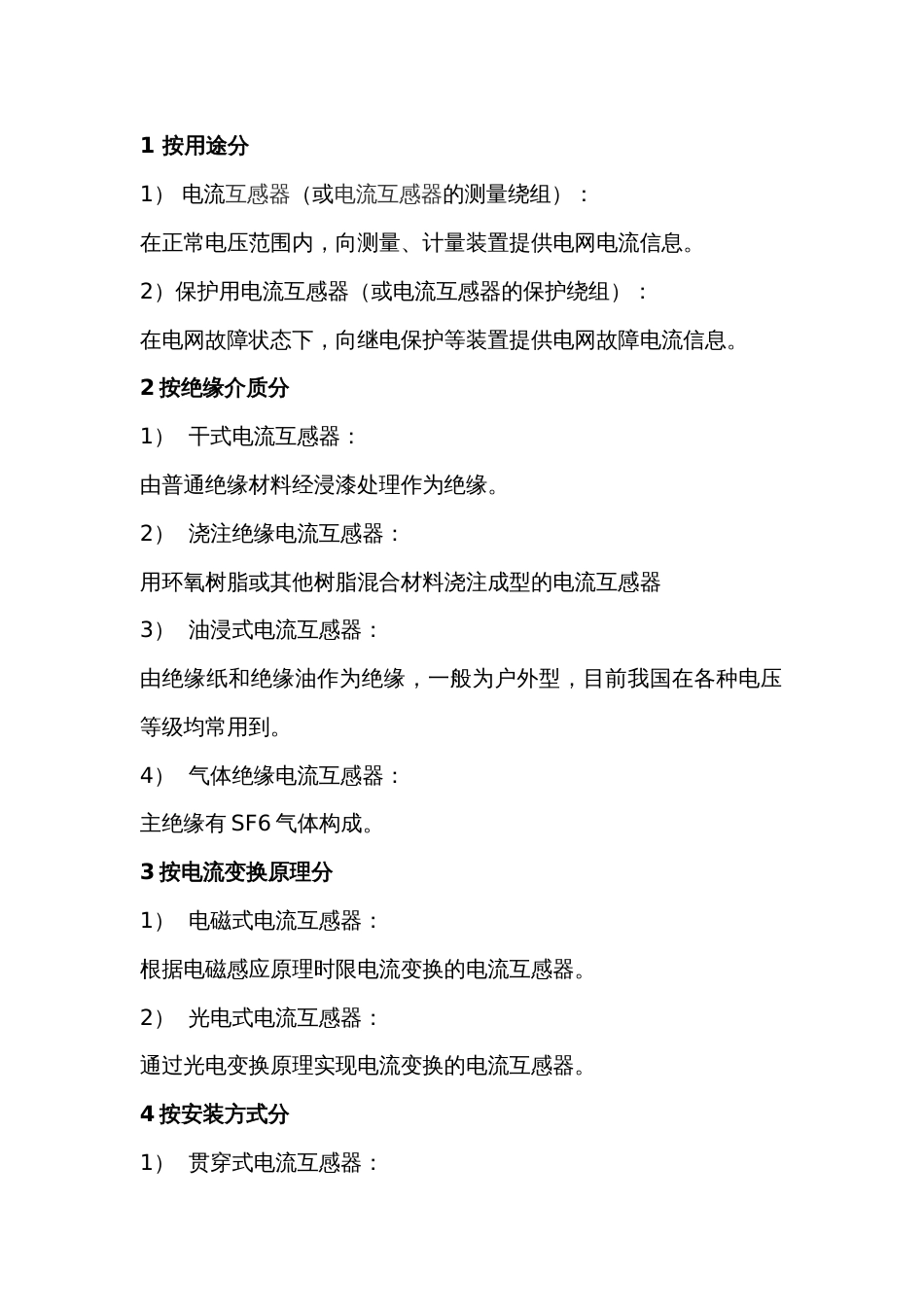 电流互感器的分类_第1页