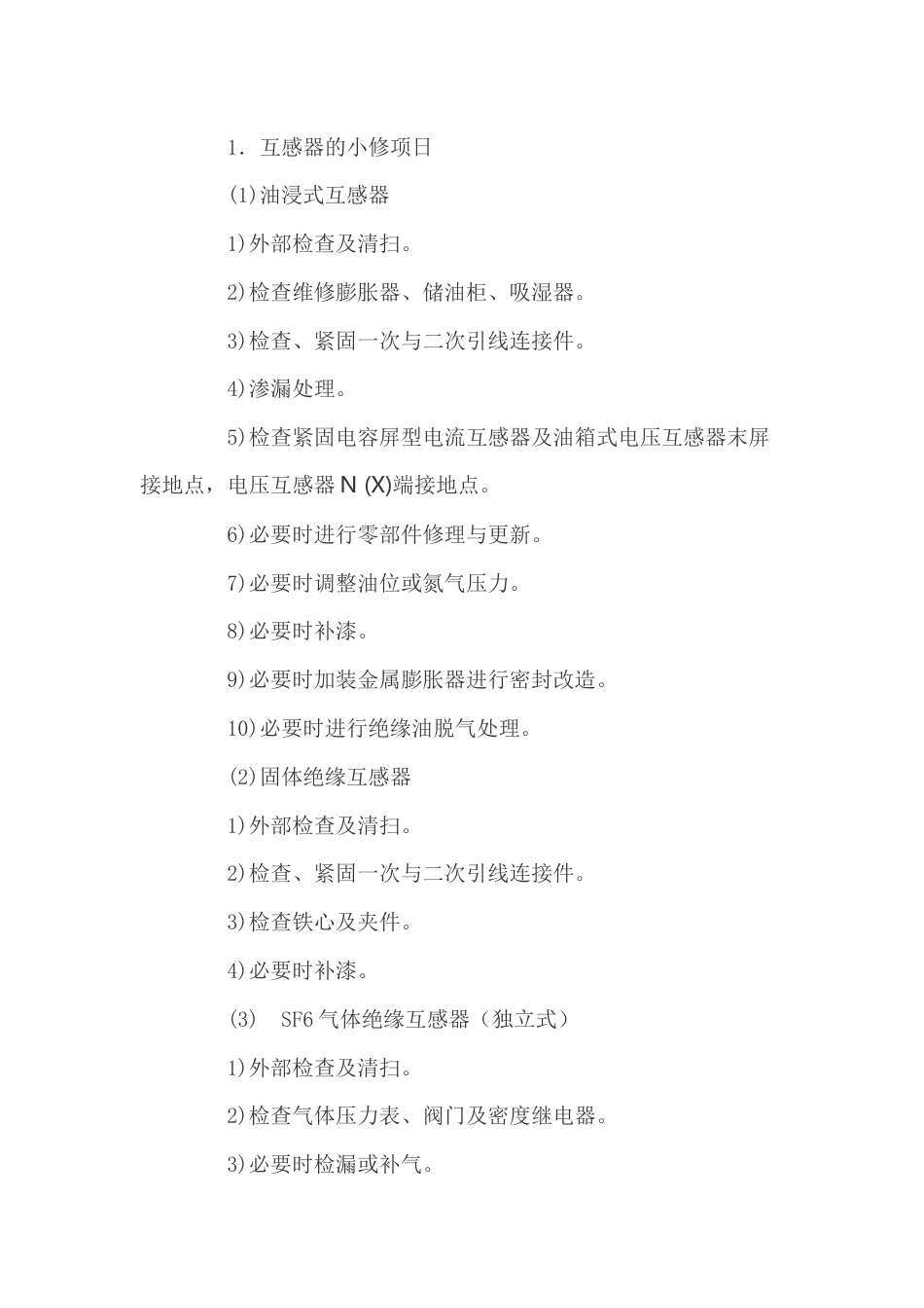 互感器的检修项目_第1页