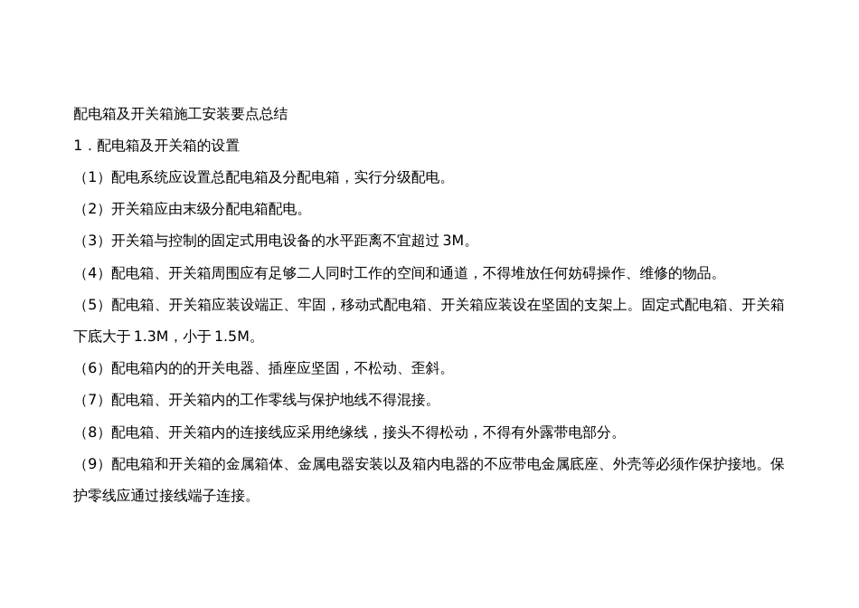 配电箱及开关箱施工安装要点总结_第1页
